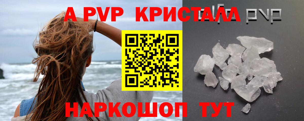 Альфа ПВП Crystall Джанкой